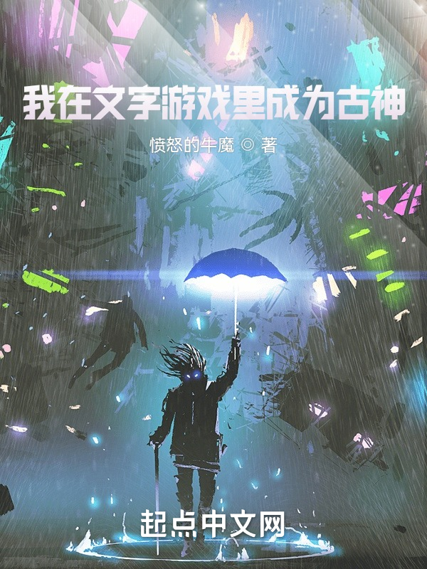 我在文字游戏里成为古神 封面