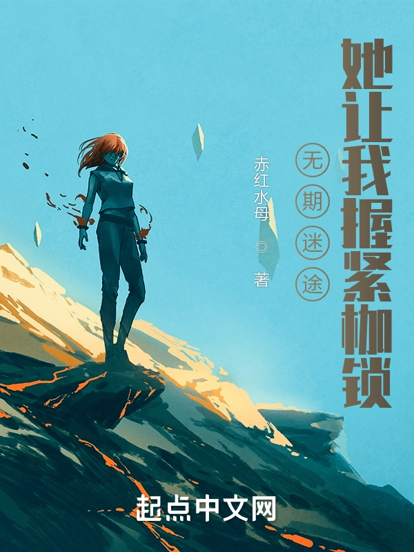 无期迷途，她让我握紧枷锁 封面