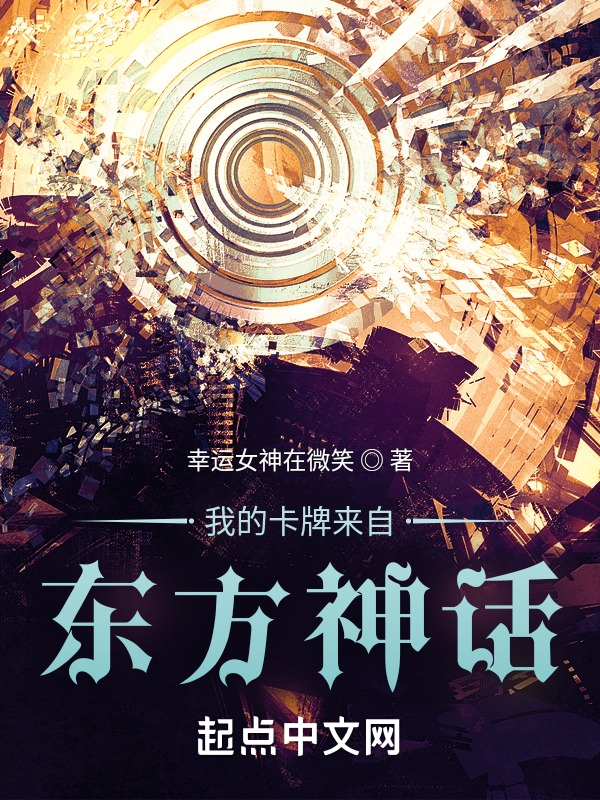 我的卡牌来自东方神话 封面