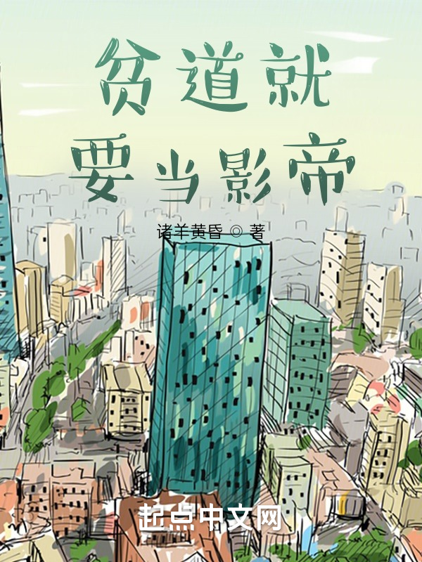 贫道就要当影帝 封面