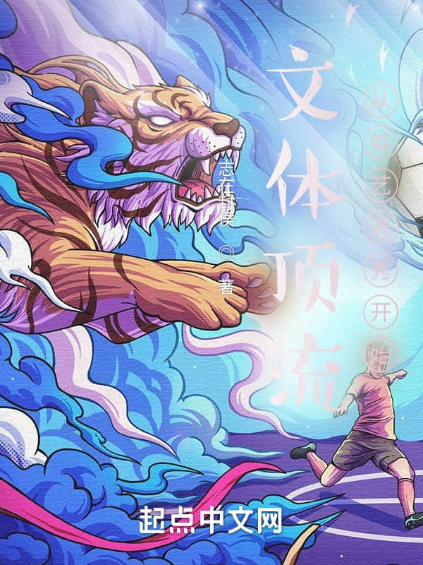 文体顶流从综艺选秀开始 封面