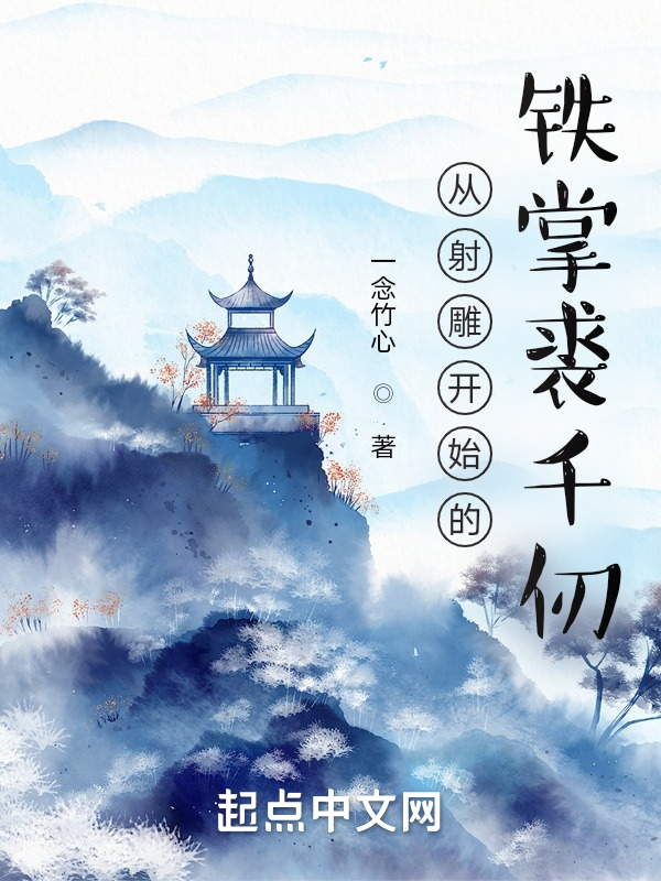 从射雕开始的铁掌裘千仞 封面