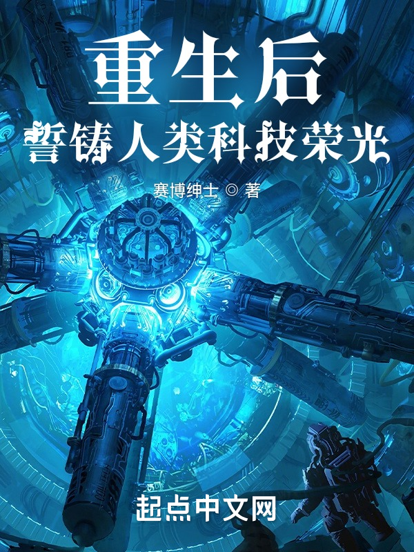 重生后,誓铸人类科技荣光 封面