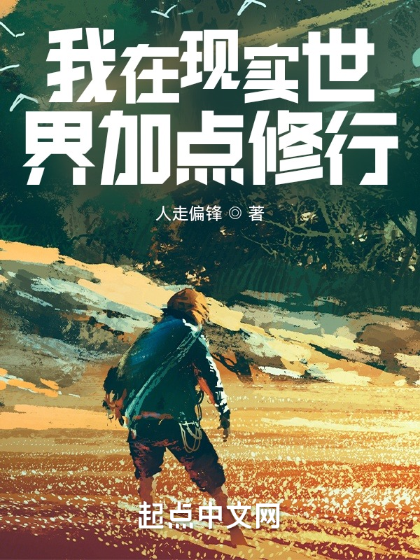 我在现实世界加点修行 封面
