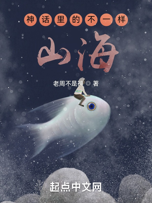神话里的不一样山海 封面