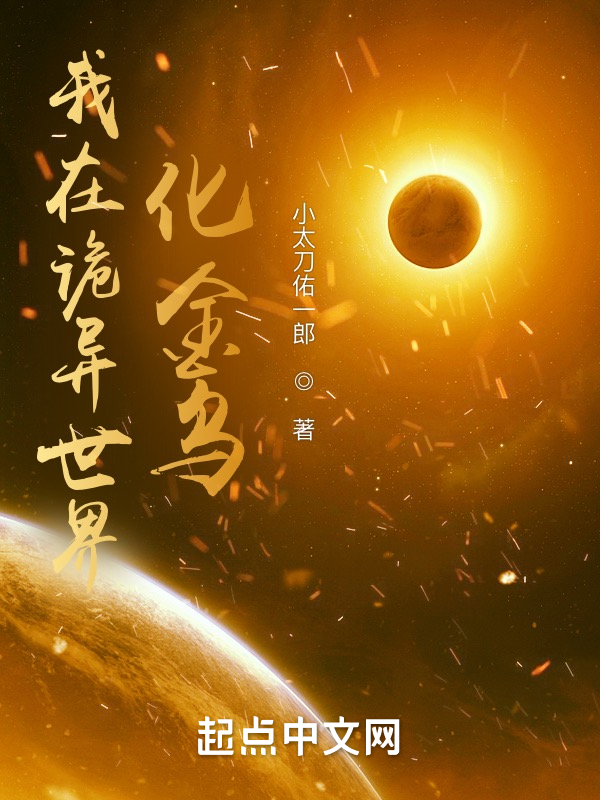 我在诡异世界化金乌 封面