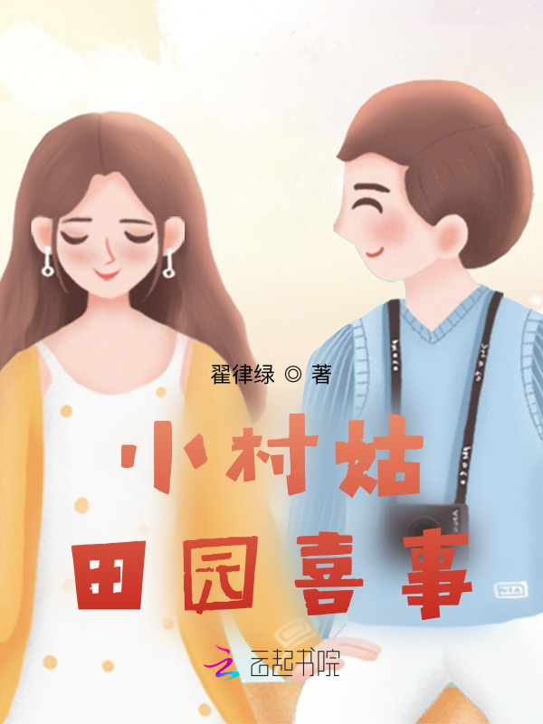 小村姑田园喜事