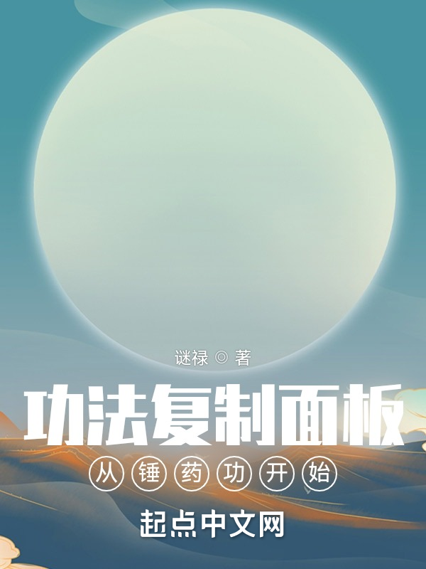 我有功法复制面板 封面