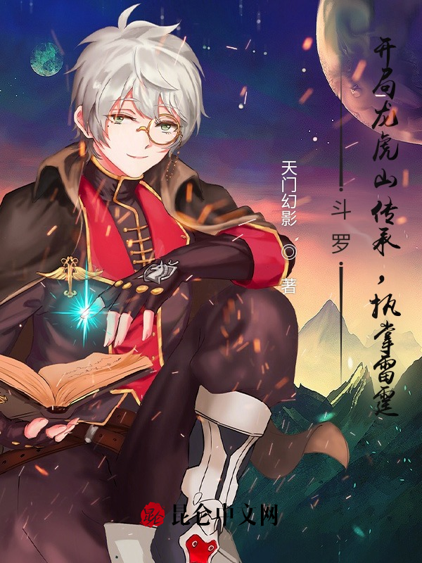 斗罗：开局龙虎山传承，执掌雷霆 封面