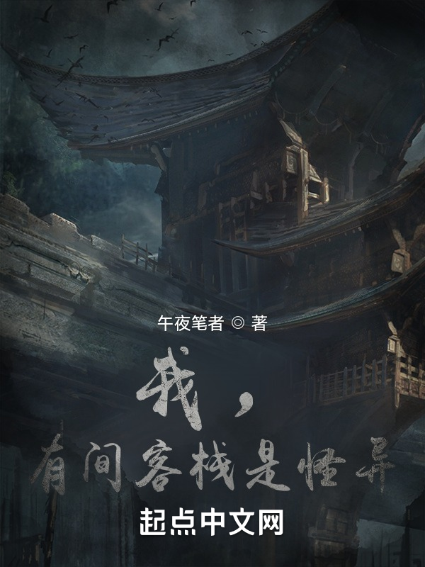 我,有间客栈是怪异 封面