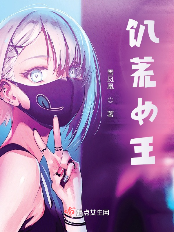 饥荒女王 封面
