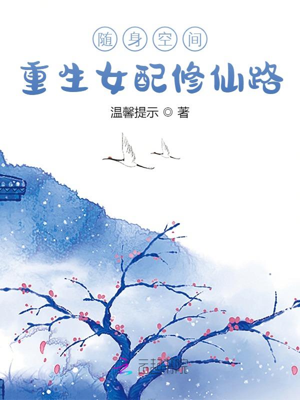 随身空间:重生女配修仙路