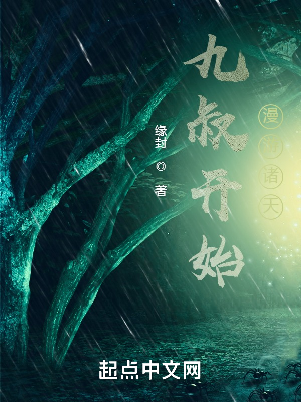 九叔开始漫游诸天 封面
