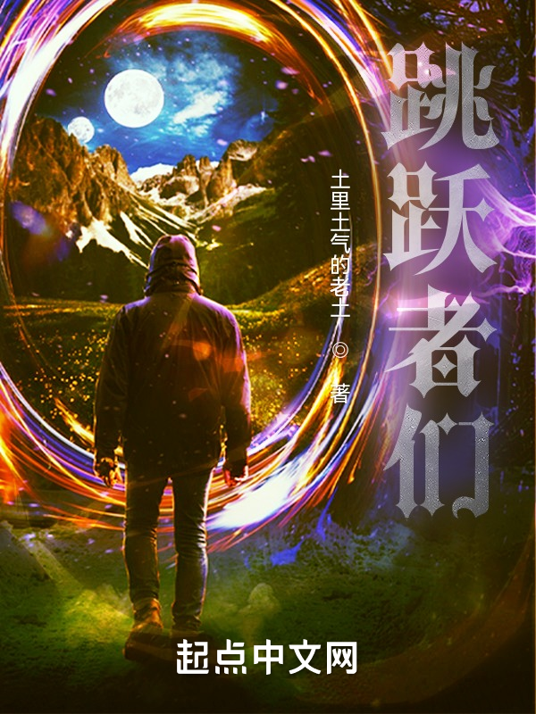 跳跃者们 封面