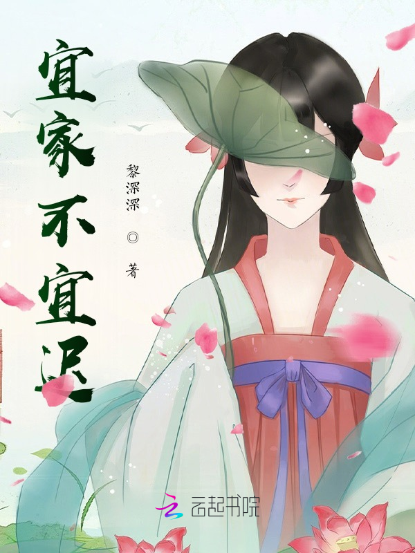 宜家不宜迟 封面