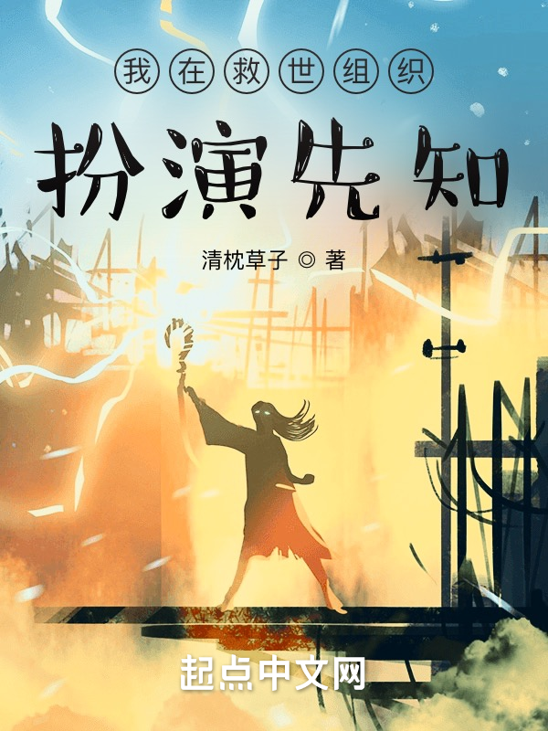 我在救世组织扮演先知 封面