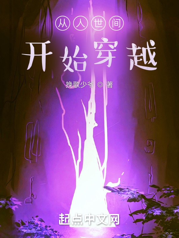 从人世间开始穿越 封面