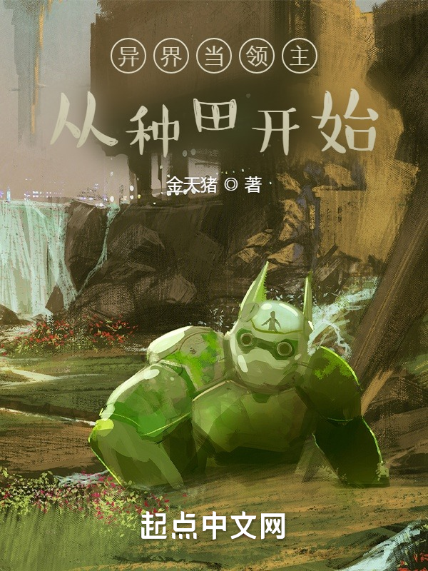 异界当领主从种田开始 封面