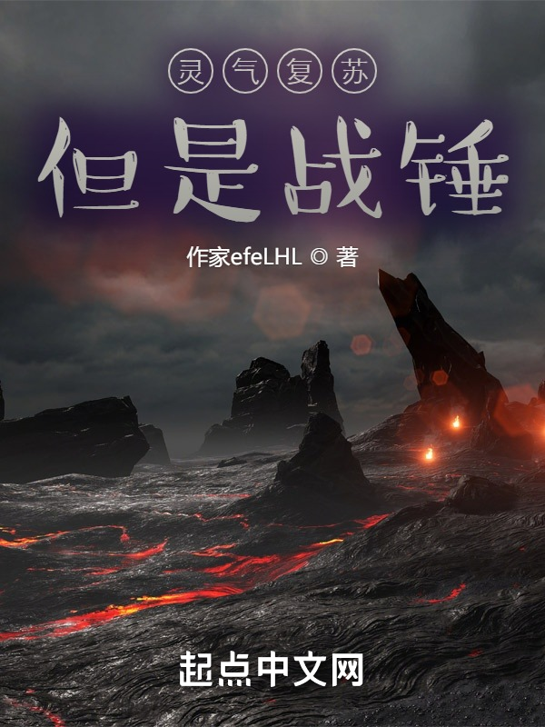 灵气复苏但是战锤 封面