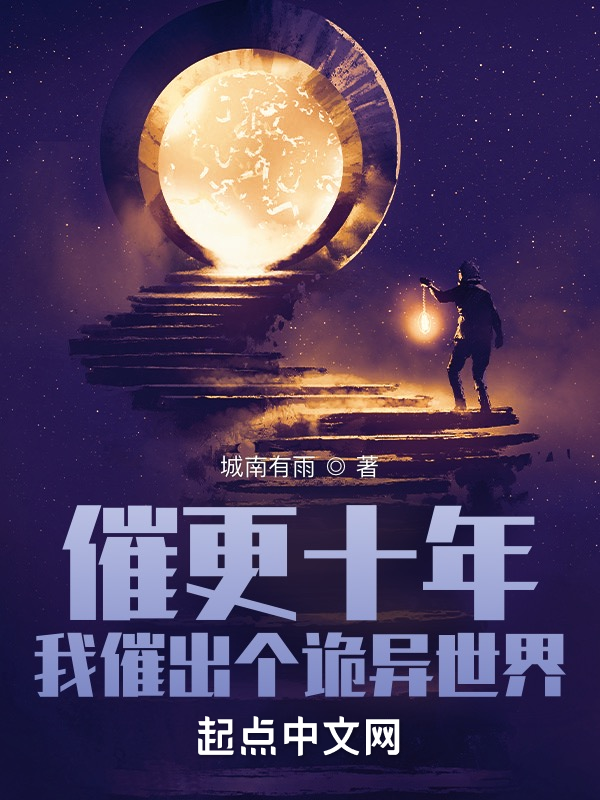 催更十年,我催出个诡异世界 封面