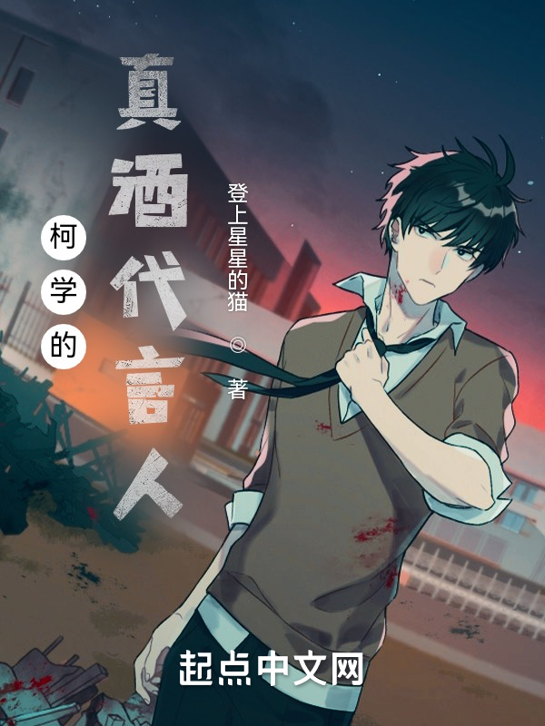 柯学的真酒代言人 封面