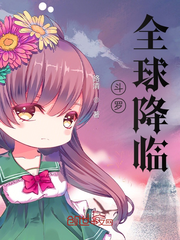 斗罗:全球降临