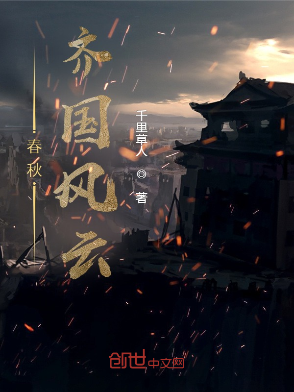 春秋齐国风云 封面