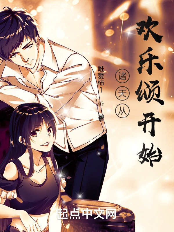 诸天从欢乐颂开始 封面