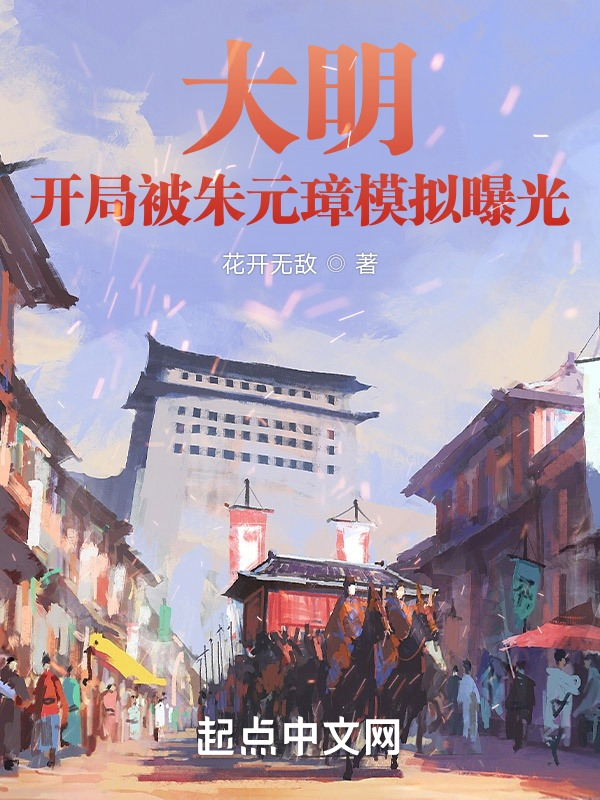 大明:开局被朱元璋模拟曝光 封面