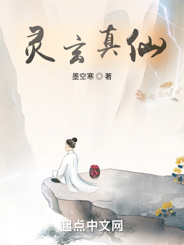 灵玄真仙 封面