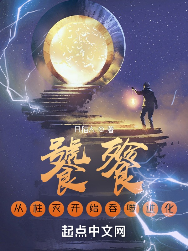 饕餮:从柱灭开始吞噬进化 封面