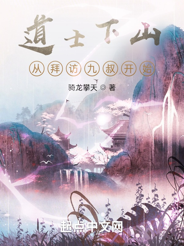 道士下山:从拜访九叔开始 封面
