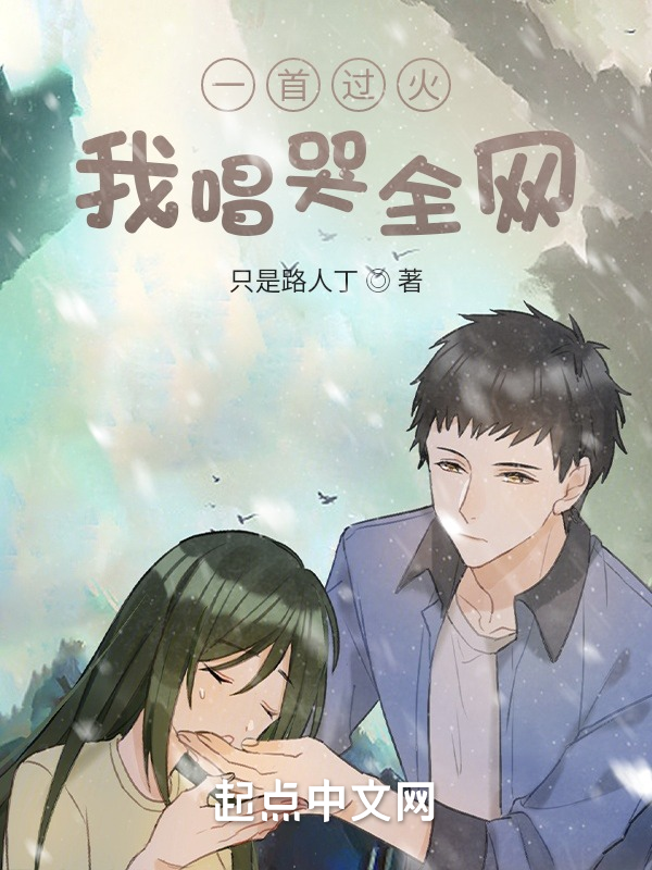 一首过火,我唱哭全网! 封面