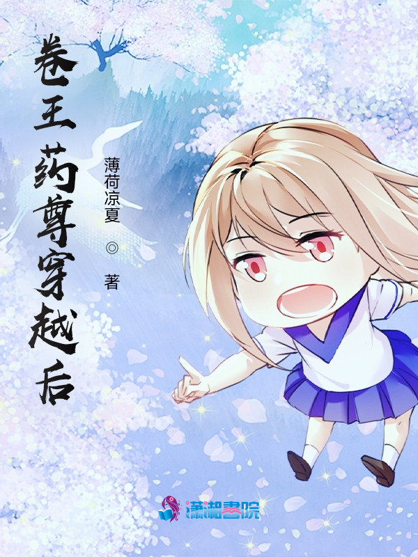 卷王药尊穿越后 封面
