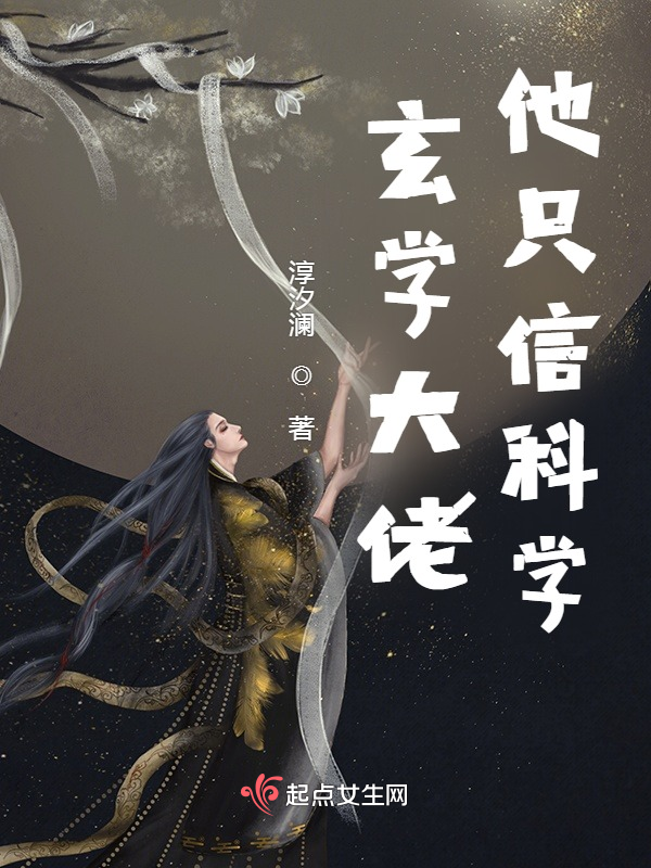 玄学大佬他只信科学 封面