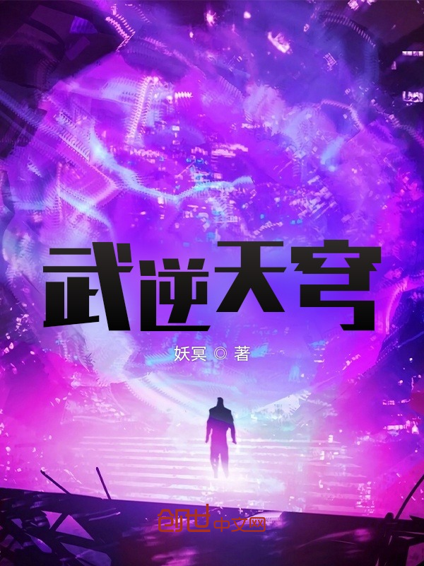 武逆天穹 封面