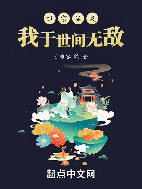 祖宗显灵,我于世间无敌 封面