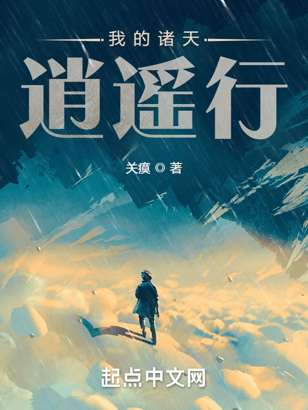 我的诸天逍遥行 封面