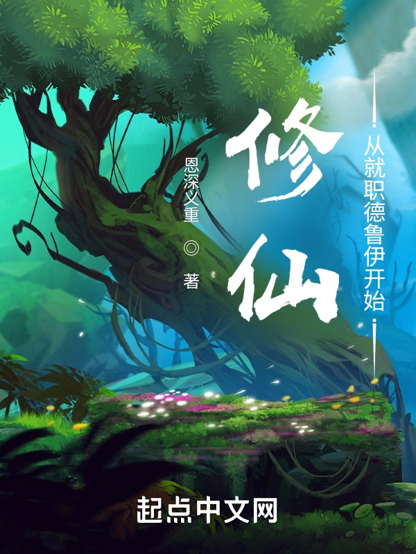 修仙:从就职德鲁伊开始 封面