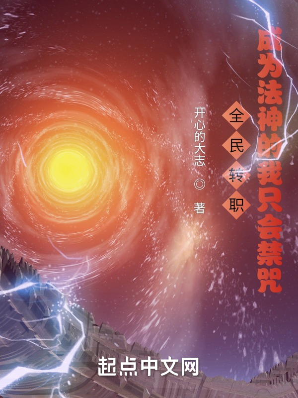 全民转职:成为法神的我只会禁咒 封面