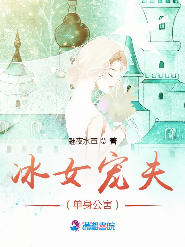 冰女宠夫（单身公害）