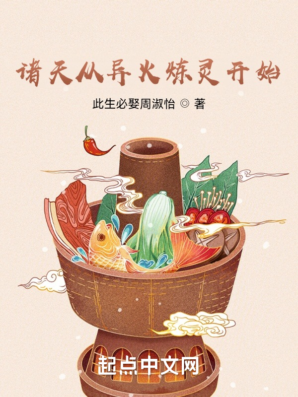 诸天从异火炼灵开始 封面