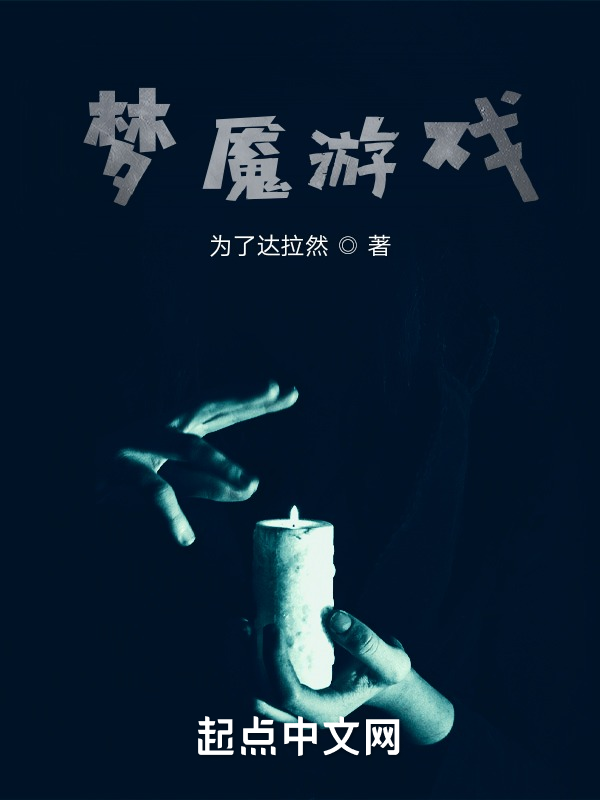 梦魇游戏 封面