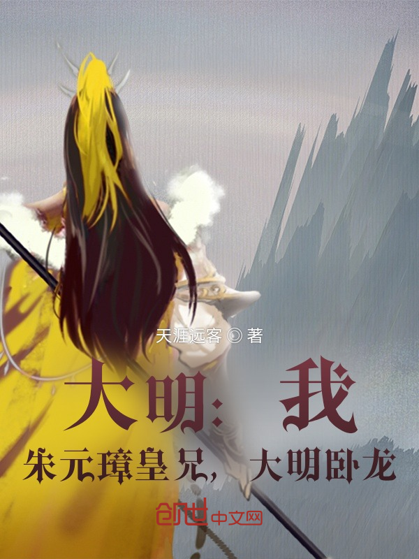 大明:我,朱元璋皇兄,大明卧龙 封面
