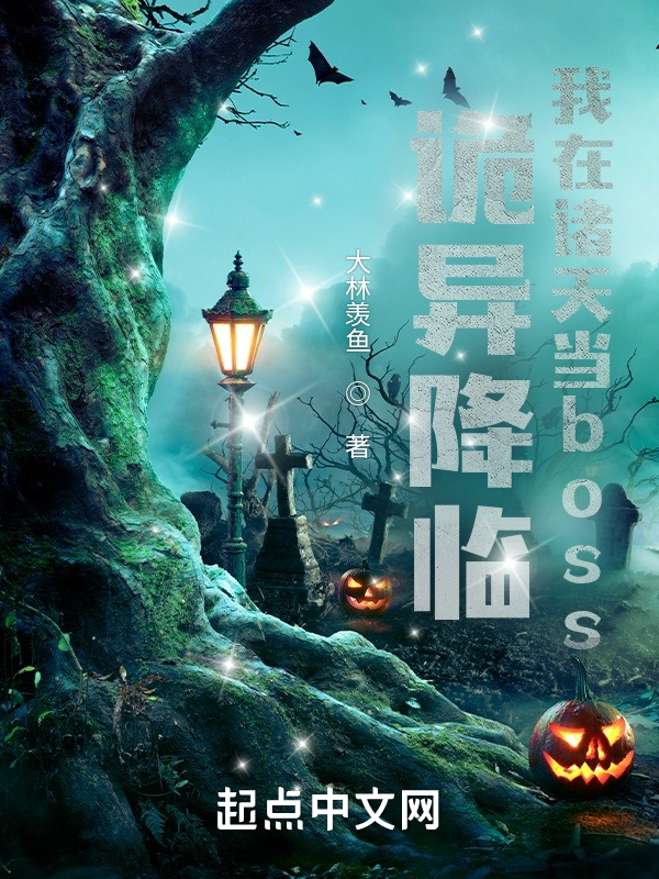 诡异降临:我在诸天当boss! 封面