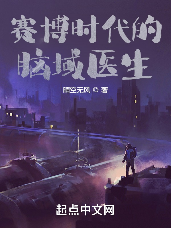 赛博时代的脑域医生 封面
