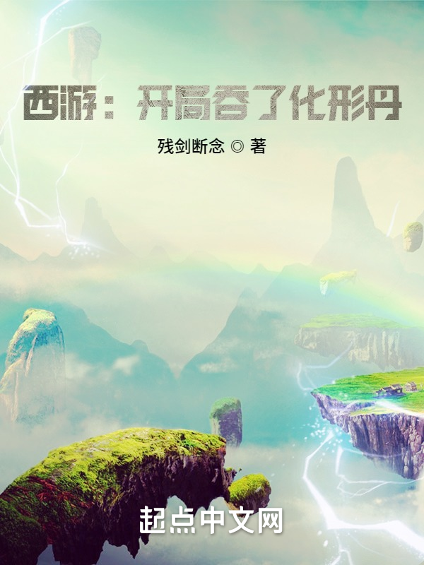 西游:开局吞了化形丹 封面
