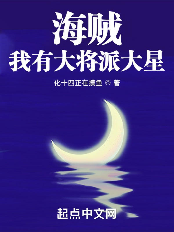 海贼:我有大将派大星 封面