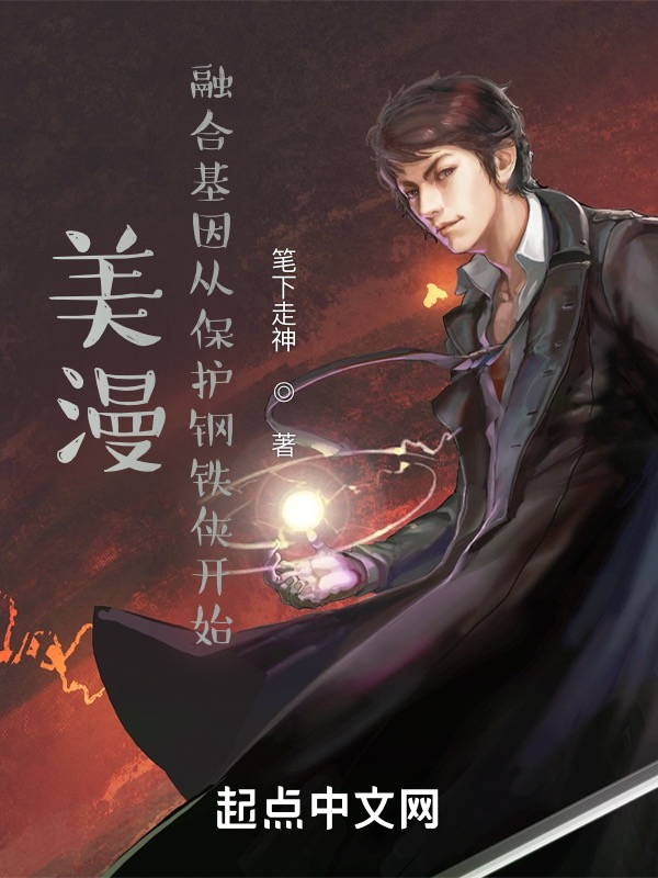 美漫：融合基因从保护钢铁侠开始 封面