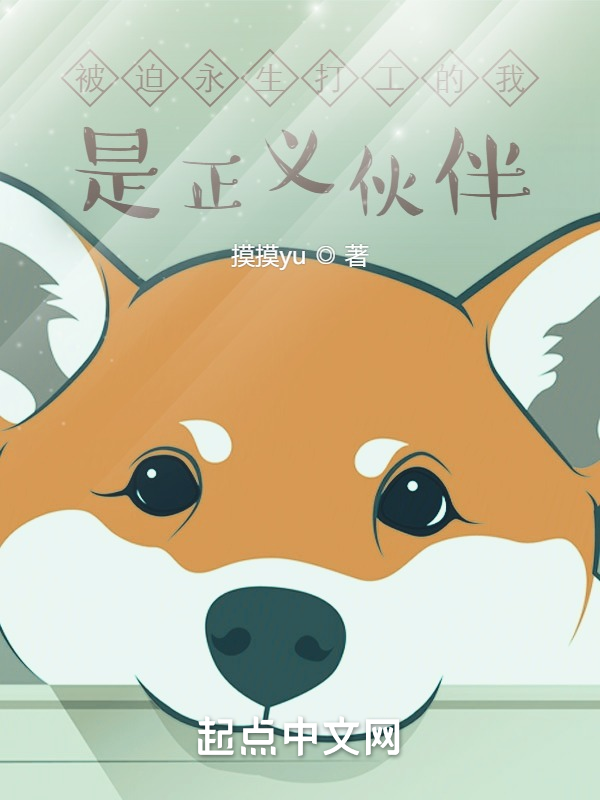 被迫永生打工的我,是正义伙伴 封面